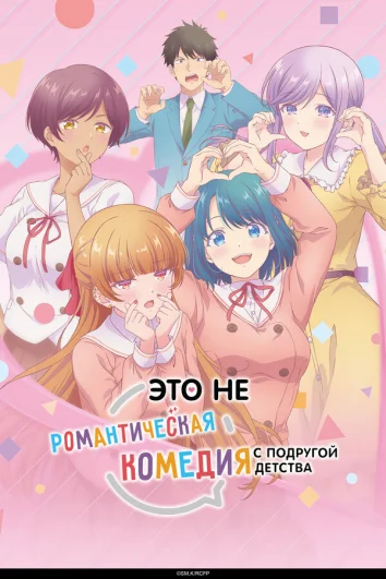 Это не романтическая комедия с подругой детства (1 сезон)
