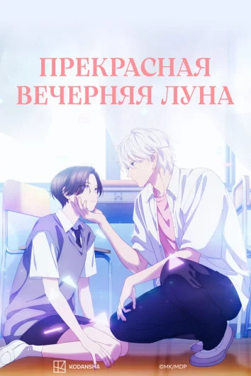 Прекрасная вечерняя луна (1 сезон)