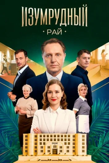 Изумрудный рай (1 сезон)