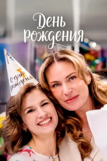 День рождения (1 сезон)