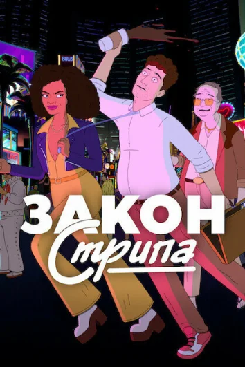 Закон Стрипа (1 сезон)