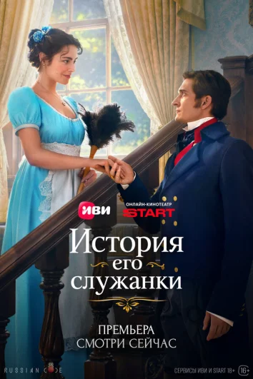 История его служанки (1 сезон)