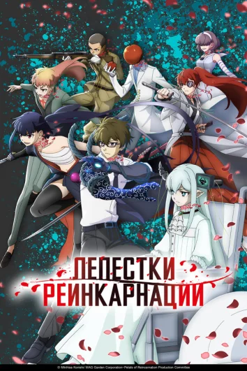 Лепестки реинкарнации (1 сезон)