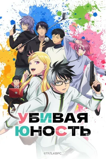 Убивая юность (1 сезон)