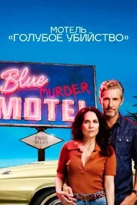 Мотель «Голубое убийство» (1 сезон)