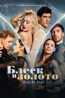 Блеск и золото: танцы на льду (1 сезон)
