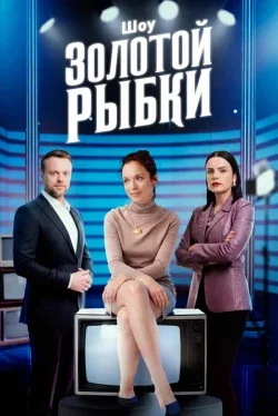 Шоу Золотой рыбки (1 сезон)