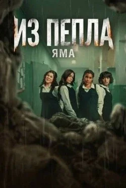 Из пепла: Яма