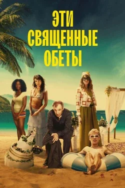 Эти священные обеты (1 сезон)