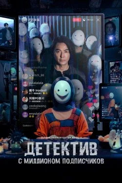 Детектив с миллионом подписчиков (1 сезон)