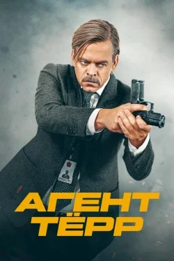 Агент Тёрр (1 сезон)