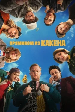 Прямиком из Какена (1 сезон)