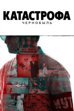 Катастрофа: Чернобыль (1 сезон)