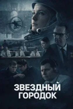 Звёздный городок (1 сезон)