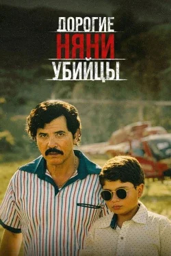 Дорогие няни-убийцы (1 сезон)