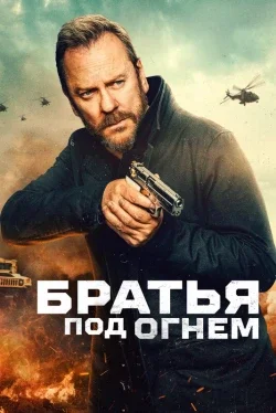 Братья под огнём