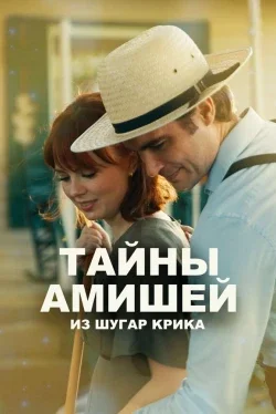 Тайны Амишей из Шугар Крика (1 сезон)