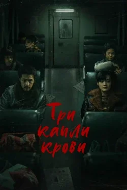 Три капли крови