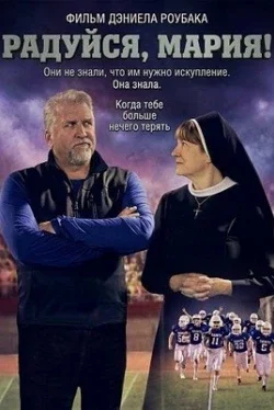 Радуйся, Мария!
