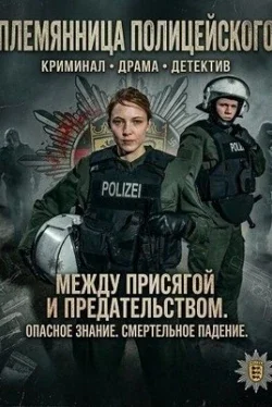 Племянница полицейского