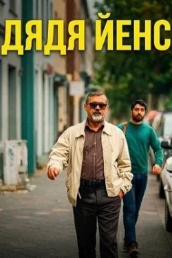 Дядя Йенс