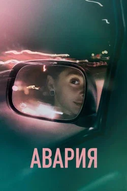 Авария