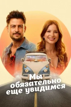 Мы обязательно еще увидимся