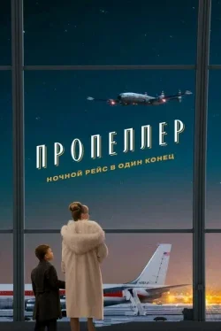 Пропеллер: Ночной рейс в один конец