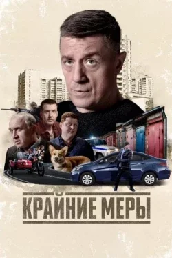 Крайние меры (1 сезон)