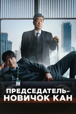Председатель-новичок Кан (1 сезон)