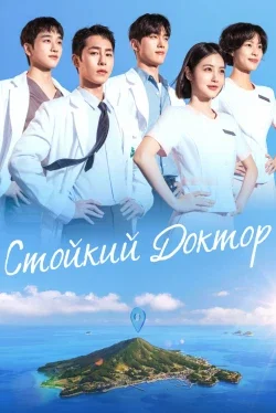 Стойкий доктор (1 сезон)