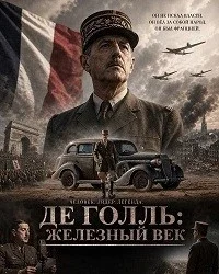 Де Голль: Железный век