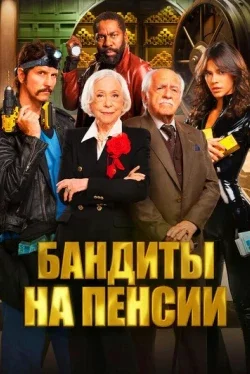 Бандиты на пенсии