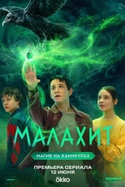 Малахит (1 сезон)