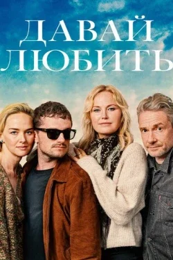 Давай любить