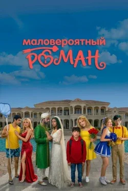 Маловероятный роман (1 сезон)