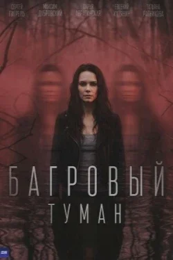 Багровый туман (1 сезон)