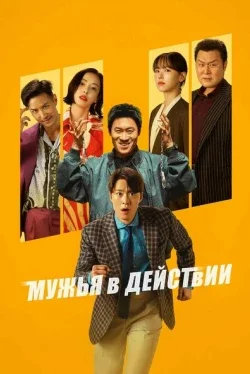 Мужья в деле
