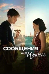 Сообщения для Изабель