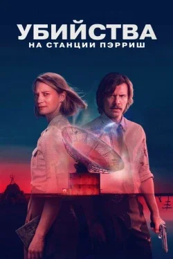 Убийства на станции Пэрриш (1 сезон)