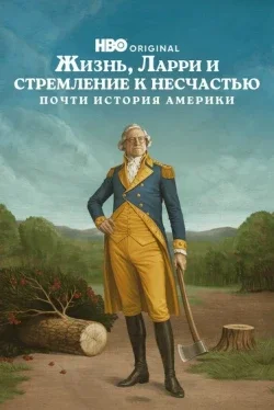 Жизнь, Ларри и стремление к несчастью: Почти история Америки (1 сезон)