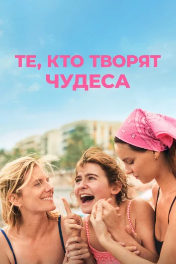 Те, кто творят чудеса