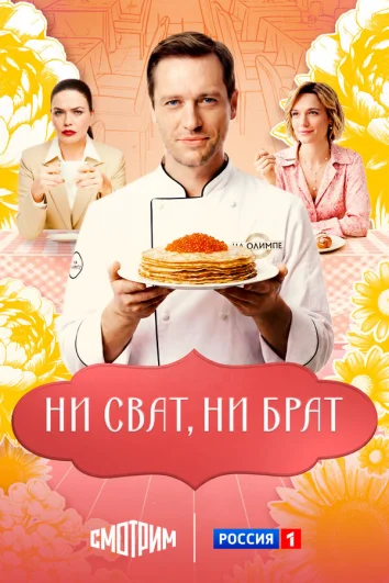Ни сват, ни брат (1 сезон)