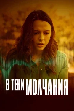 В тени молчания