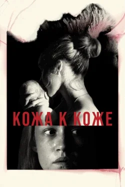 Кожа к коже