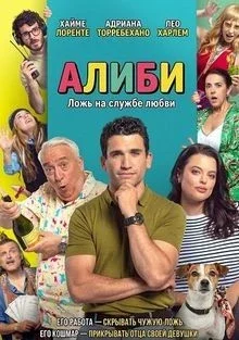 Алиби