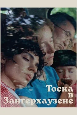 Тоска в Зангерхаузене