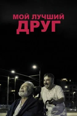Мой лучший друг