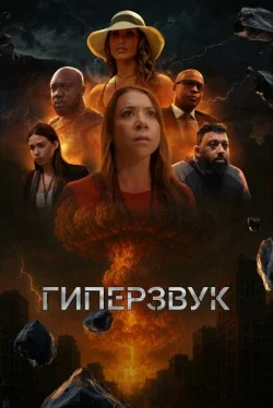 Гиперзвук (1 сезон)