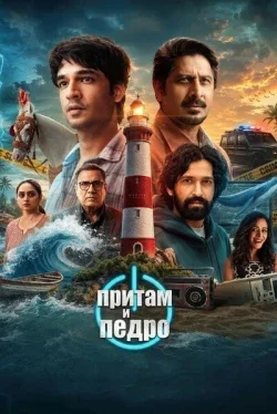 Притам и Педро (1 сезон)